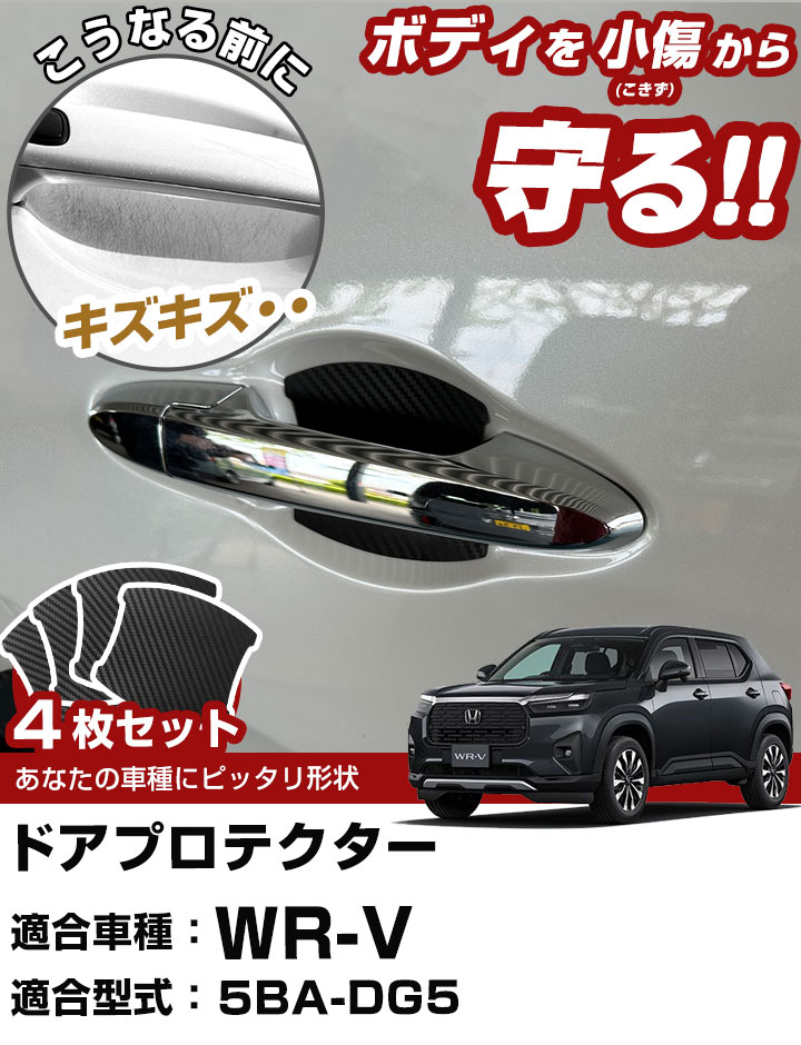 WR-V DG5 ドアノブプロテクター 4枚セ...の紹介画像2