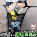 車 収納 運転席と助手席の間 ネット 紐 小物入れに最適 軽自動車 乗用車 シンプル メッシュ 網 ポケット センター 座席間 後部座席 アームレスト シート ...