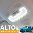 新型 アルト 縁取り ルームランプ LED ルームランプ HA97S HA37S alto ルームライト 室内灯 LEDライト ルームライト 白 ホワイト 電装...