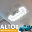 新型 アルト 縁取り ルームランプ LED ルームランプ HA97S HA37S alto ルームライト 室内灯 LEDライト ルームライト 白 ホワイト 電装パーツ 内装パーツ カー用品 車用品 半年保証 送料無料