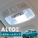 新型 アルト LED ルームランプ HA97S HA37S alto ルームライト 室内灯 LEDライト ルームライト 白 ホワイト 電装パーツ 内装パーツ カ...