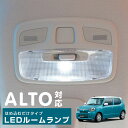 新型 アルト LED ルームランプ SMD HA97S HA37S alto ルームライト 室内灯 LEDライト ルームライト 白 ホワイト 電装パーツ 内装パ...