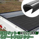 軽トラ用 ゲートプロテクター 荷台マット 軽トラック 日本製 リアゲート保護 リアゲートプロテクター あおりガード あおり保護 あおりカバー あおり ゲートカバ...
