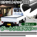 ピクシストラック ゲートプロテクター 3本セット 軽トラック 日本製 リアゲート保護 リアゲートプロテクター あおりガード あおり保護 あおりカバー あおり ゲ...