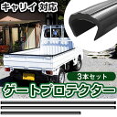 キャリイ ゲートプロテクター 3本セット 軽トラック 日本製 リアゲート保護 リアゲートプロテクター あおりガード あおり保護 あおりカバー あおり ゲートカバ...