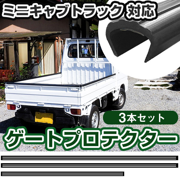 ミニキャブトラック ゲートプロテクター 3本セット 軽トラック 日本製 リアゲート保護 リアゲートプロテクター あおりガード あおり保護 あおりカバー あおり ゲートカバー ゲート保護 国産 厚さ5mm 両面テープ式 サイド リア 黒 【H21001】