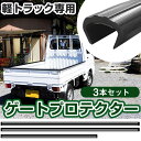 軽トラ用 ゲートプロテクター 3本セット 軽トラック 日本製 リアゲート保護 リアゲートプロテクター あおりガード あおり保護 あおりカバー あおり ゲートカバ...