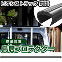 ピクシストラック 鳥居プロテクター 軽トラック 日本製 国産 鳥居保護 鳥居ガード 鳥居カバー 鳥居 厚さ5mm 両面テープ式 黒 アングルポストプロテクター ...