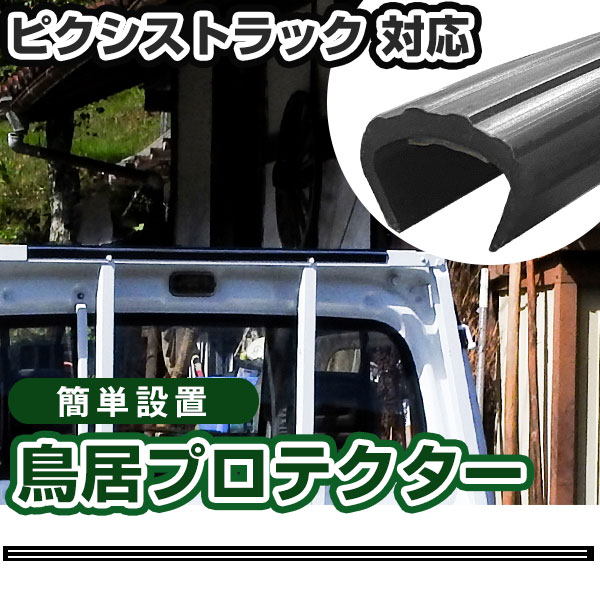楽天市場】軽トラック 荷台 鳥居カバーの通販 楽天市場】軽トラック 荷台 鳥居カバーの通販