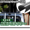 NT100クリッパー 鳥居プロテクター 軽トラック 日本製 国産 鳥居保護 鳥居ガード 鳥居カバー 鳥居 厚さ5mm 両面テープ式 黒 アングルポストプロテクタ...