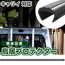 キャリイ 鳥居プロテクター 軽トラック 日本製 国産 鳥居保護 鳥居ガード 鳥居カバー 鳥居 厚さ5mm 両面テープ式 黒 アングルポストプロテクター ガードフ...