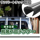 サンバートラック 鳥居プロテクター 軽トラック 日本製 国産 鳥居保護 鳥居ガード 鳥居カバー 鳥居 厚さ5mm 両面テープ式 黒 アングルポストプロテクター ...