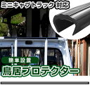 ミニキャブトラック 鳥居プロテクター 軽トラック 日本製 国産 鳥居保護 鳥居ガード 鳥居カバー 鳥居 厚さ5mm 両面テープ式 黒 アングルポストプロテクター...