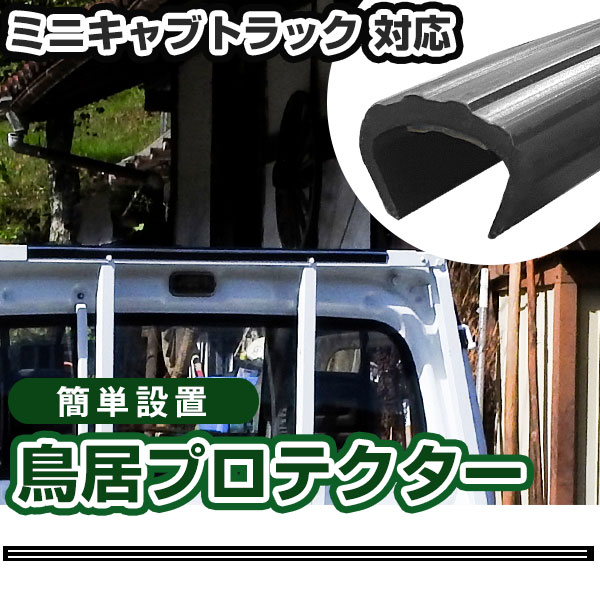 ミニキャブトラック 鳥居プロテクター 軽トラック 日本製 国産 鳥居保護 鳥居ガード 鳥居カバー 鳥居 厚さ5mm 両面テープ式 黒 アングルポストプロテクター ガードフレームプロテクター 【H21001】