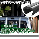 クリッパートラック 鳥居プロテクター 軽トラック 日本製 国産 鳥居保護 鳥居ガード 鳥居カバー 鳥居 厚さ5mm 両面テープ式 黒 アングルポストプロテクター...
