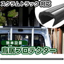 スクラムトラック 鳥居プロテクター 軽トラック 日本製 国産 鳥居保護 鳥居ガード 鳥居カバー 鳥居 厚さ5mm 両面テープ式 黒 アングルポストプロテクター ...