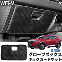 WR-V DG5 専用設計 ドアキックガード グローブボックス用 日本製 国産 パネルガード インナーガード 対応年式:2024.03- ドアガード 汚れ防止 ...