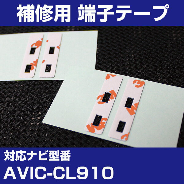 パイオニア 【AVIC-CL910】 フィルムアンテナ 補修用 端子テープ 両面テープ 交換用 4枚セット ナビ交換 ナビ載せ替え フロントガラス交換 フィルム...