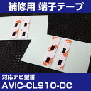 パイオニア 【AVIC-CL910-DC】 フィルムアンテナ 補修用 端子テープ 両面テープ 交換用 4枚セット ナビ交換 ナビ載せ替え フロントガラス交換 フ...