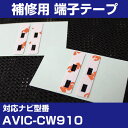 パイオニア 【AVIC-CW910】 フィルムアンテナ 補修用 端子テープ 両面テープ 交換用 4枚セット ナビ交換 ナビ載せ替え フロントガラス交換 フィルム...