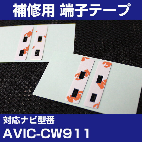 パイオニア 【AVIC-CW911】 フィルムアンテナ 補修用 端子テープ 両面テープ 交換用 4枚セット ナビ交換 ナビ載せ替え フロントガラス交換 フィルム...
