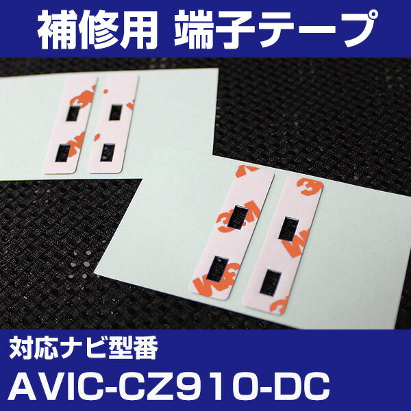 パイオニア 【AVIC-CZ910-DC】 フィルムアンテナ 補修用 端子テープ 両面テープ 交換用 4枚セット ナビ交換 ナビ載せ替え フロントガラス交換 フ...