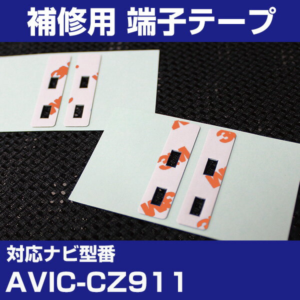 パイオニア 【AVIC-CZ911】 フィルムアンテナ 補修用 端子テープ 両面テープ 交換用 4枚セット ナビ交換 ナビ載せ替え フロントガラス交換 フィルムアンテナ ナビアンテナ 送料無料