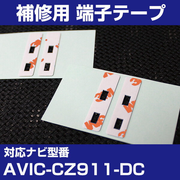 パイオニア 【AVIC-CZ911-DC】 フィルムアンテナ 補修用 端子テープ 両面テープ 交換用 4枚セット ナビ交換 ナビ載せ替え フロントガラス交換 フ...