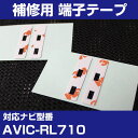 パイオニア 【AVIC-RL710】 フィルムアンテナ 補修用 端子テープ 両面テープ 交換用 4枚セット ナビ交換 ナビ載せ替え フロントガラス交換 フィルム...