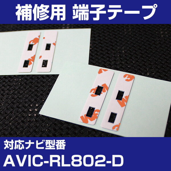 パイオニア 【AVIC-RL802-D】 フィルムアンテナ 補修用 端子テープ 両面テープ 交換用 4枚セット ナビ交換 ナビ載せ替え フロントガラス交換 フィ...