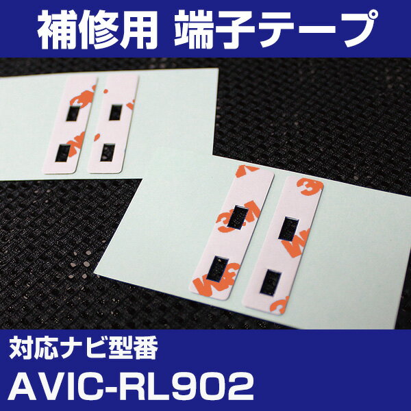 パイオニア 【AVIC-RL902】 フィルムアンテナ 補修用 端子テープ 両面テープ 交換用 4枚セット ナビ交換 ナビ載せ替え フロントガラス交換 フィルム...