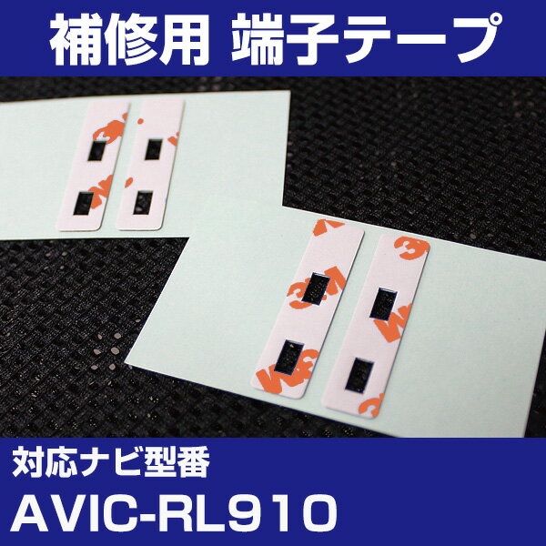 パイオニア 【AVIC-RL910】 フィルムアンテナ 補修用 端子テープ 両面テープ 交換用 4枚セット ナビ交換 ナビ載せ替え フロントガラス交換 フィルム...