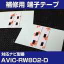 パイオニア 【AVIC-RW802-D】 フィルムアンテナ 補修用 端子テープ 両面テープ 交換用 4枚セット ナビ交換 ナビ載せ替え フロントガラス交換 フィ...