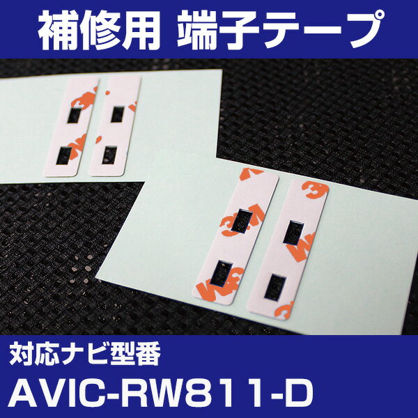 ѥ˥ AVIC-RW811-D եॢƥ 佤 üҥơ ξ̥ơ  4祻å ʥӸ ʥӺܤؤ եȥ饹 եॢƥ ʥӥƥ ̵