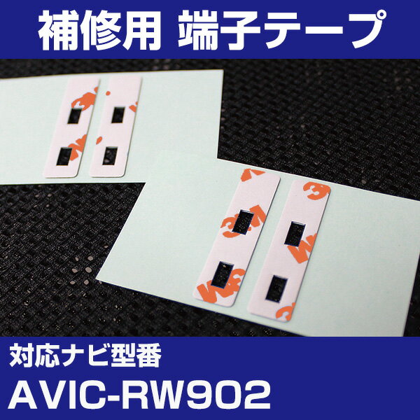 パイオニア 【AVIC-RW902】 フィルムアンテナ 補修用 端子テープ 両面テープ 交換用 4枚セット ナビ交換 ナビ載せ替え フロントガラス交換 フィルムアンテナ ナビアンテナ 送料無料