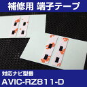 パイオニア 【AVIC-RZ811-D】 フィルムアンテナ 補修用 端子テープ 両面テープ 交換用 4枚セット ナビ交換 ナビ載せ替え フロントガラス交換 フィ...