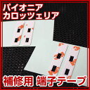 パイオニア カロッツェリア フィルムアンテナ 補修用 端子テープ 両面テープ 交換用 4枚セット ナビ交換 ナビ載せ替え フロントガラス交換 フィルムアンテナ ...