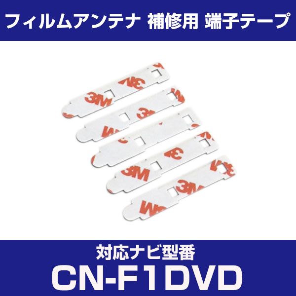 パナソニック 【CN-F1DVD】 CNF1DVD フィルムアンテナ 補修用 端子テープ 両面テープ 交換用 5枚セット ナビ交換 ナビ載せ替え フロントガラス...