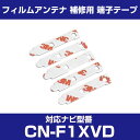 パナソニック 【CN-F1XVD】 CNF1XVD フィルムアンテナ 補修用 端子テープ 両面テープ 交換用 5枚セット ナビ交換 ナビ載せ替え フロントガラス...