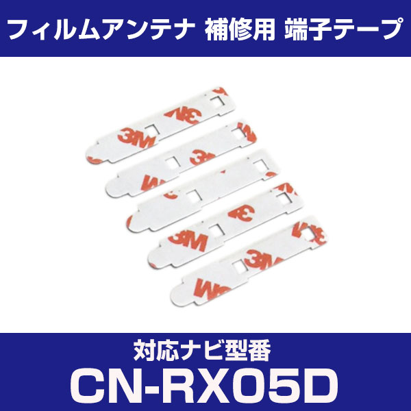 パナソニック 【CN-RX05D】 CNRX05D フィルムアンテナ 補修用 端子テープ 両面テープ 交換用 5枚セット ナビ交換 ナビ載せ替え フロントガラス...