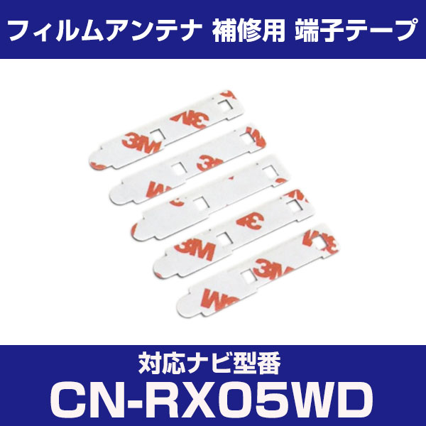 パナソニック 【CN-RX05WD】 CNRX05WD フィルムアンテナ 補修用 端子テープ 両面テープ 交換用 5枚セット ナビ交換 ナビ載せ替え フロントガラス交換 フィルムアンテナ ナビアンテナ カーナビ 取り付け 強力両面テープ 送料無料