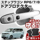 ステップワゴン RP6/7/8 ドアノブプロテクター 2枚セット フロントのみ ドアプロテクター ドアハンドルプロテクター キズ防止 ドア保護 マグネット 磁石...