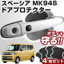 スペーシア MK94S ドアノブプロテクター 4枚 1台分 ドアプロテクター ドアハンドルプロテクター キズ防止 ドア保護 マグネット 磁石 プロテクションカバ...