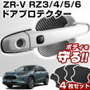 ZR-V RZ3/4/5/6 ドアノブプロテクター 4枚 1台分 ドアプロテクター ドアハンドルプロテクター 引っかき傷 キズ防止 ドア保護 マグネット 磁石 ...