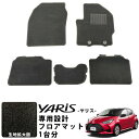 ヤリス 専用設計 フロアマット R2.2-/MXPA10.KSP210.MXPH10.MXPH15 2WD ガソリン ハイブリッド 対応 全席セット 運転席 助...
