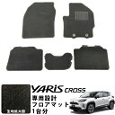ヤリスクロス 専用設計 フロアマット R2.9-/MXPB10 MXPJ10 2WD ガソリン ハイブリッド 対応 全席セット 運転席 助手席 後部座席 シンプ...