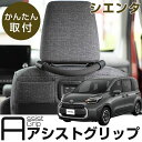 シエンタ 10系 取付 適合確認済み アシストグリップ 乗り降り 持ち手 カンタン取付 セーフティグリップ 安全 安心 車用品 サポート ヘッドレスト 手すり ...