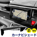 カーナビシェード ナビシェード ナビバイザー ナビ用 日よけ ナビ用シェード ナビ用バイザー スライド伸縮式 日差しガード 日射しガード モニターシェード モニ...
