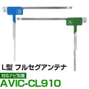 車載用 フィルムアンテナ フルセグ ワンセグ パイオニア AVIC-CL910 対応 ナビ交換 ナビ載せ替え テレビ TV フロントガラス交換 アンテナ ナビア...