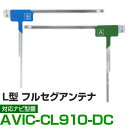車載用 フィルムアンテナ フルセグ ワンセグ パイオニア AVIC-CL910-DC 対応 ナビ交換 ナビ載せ替え テレビ TV フロントガラス交換 アンテナ ...